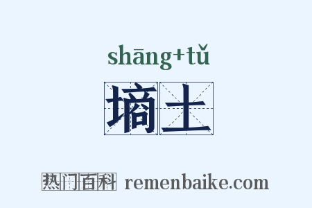 墒土是什么意思的图片